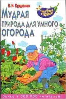 Книга Мудрая природа для умного огорода (Курдюмов Н.И.), б-11048, Баград.рф
